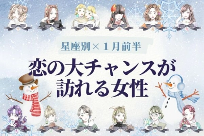 【星座別】新しい恋が...！１月前半、恋の大チャンスが訪れる女性ランキング＜第１〜３位＞
