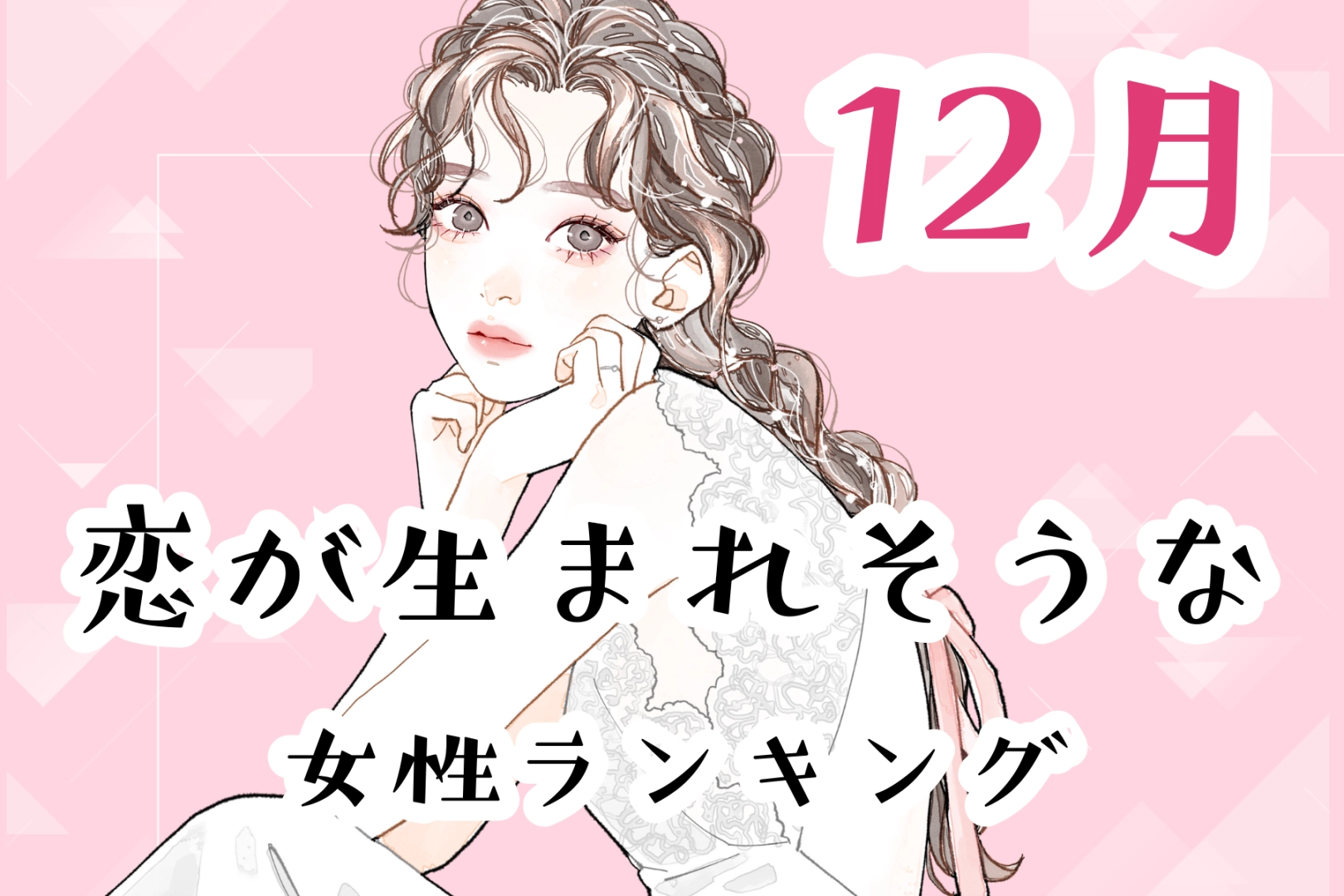 【星座別】2025年１２月、恋が生まれそうな女性ランキング＜第４位～第６位＞