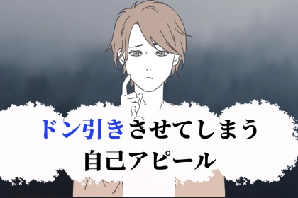 「やりずぎだから。」男性をドン引きさせてしまう自己アピール３選