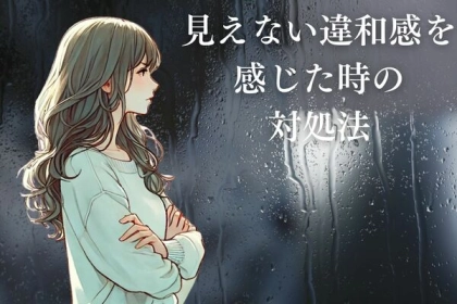 「何となく不安…」見えない違和感を感じた時の対処法