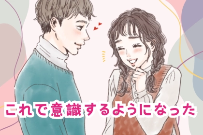 「これで意識するようになった」脈ナシから逆転した女性のアプローチ