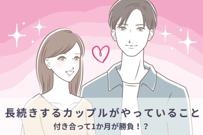 付き合って1カ月が勝負！長続きするカップルが関係構築する際にやっていること