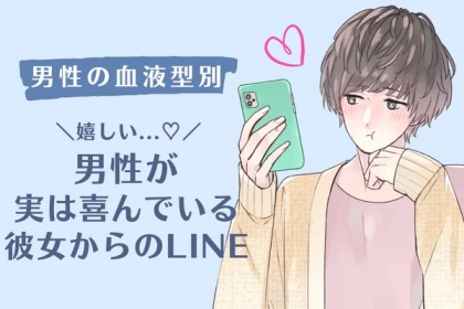 男性の星座でわかる！実は男が喜んでる「彼女からのLINE」＜おひつじ～おとめ座＞
