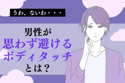 うわ、ないわ...。男性が思わず避けてしまうボディタッチの特徴