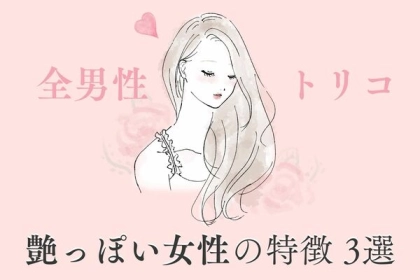 全男を虜にしちゃう...【艶っぽい女性】の共通点とは？