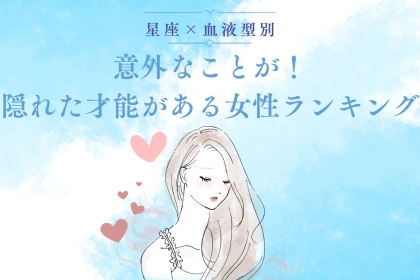 【星座×血液型別】意外なことが！隠れた才能がある女性ランキング＜第４位～第６位＞