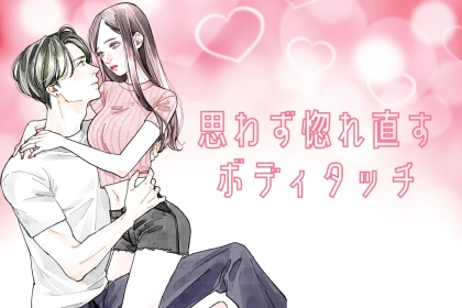 「俺の彼女、最強だわ…」思わず惚れ直すボディタッチ