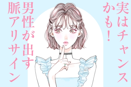 実はチャンスかも！男性に聞いた【脈ありサイン】って？第３位：目が合った瞬間に微笑む、第2位：積極的に会話を振る、第１位は...？