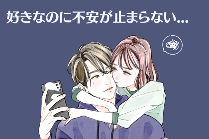 好きなのに不安が止まらない...彼と試してほしい「恋愛依存」のチェックリスト