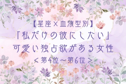 【星座×血液型別】「私だけの彼にしたい」可愛い独占欲がある女性ランキング＜第４位〜第６位＞