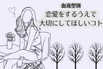 【血液型別】あなたが恋愛をするうえで「大切にしてほしいコト」＜A型・AB型＞