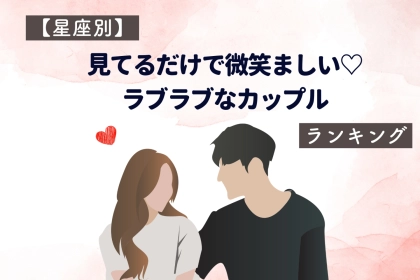 【星座別】見てるだけで微笑ましい♡ラブラブなカップルランキング＜第１位～第３位＞