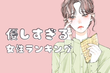 【星座別】一生ついていきます…！「仏のように優しい」女性ランキング＜第１位～第３位＞