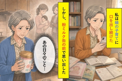 娘の子育てに口を挟み続けた私が、あの日粉ミルクの缶の前で気付いたこと
