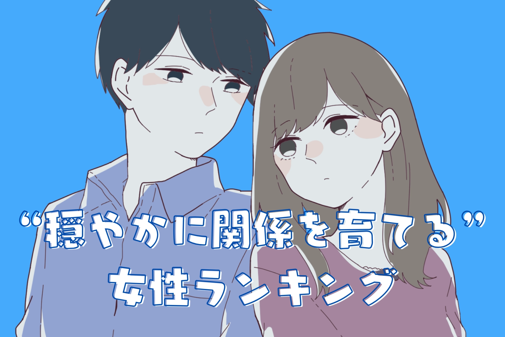 【誕生月別】まるで女神様！？“穏やかな愛で関係を育てる女性”ランキング＜最下位～第１０位＞
