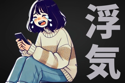 どんな理由でもダメですよ？？？「禁断の浮気」をしてしまうワケTOP３