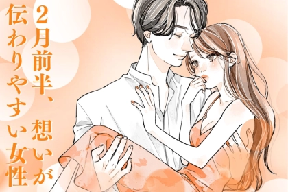 【星座別】２月前半、想いが伝わりやすい女性ランキング＜第１位～第３位＞