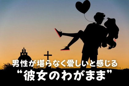 「彼女はわがままくらいがちょうどいい」男性が堪らなく愛しいと感じる“彼女のわがまま”とは