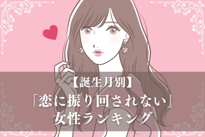 【誕生月別】恋に振り回されない女性ランキング＜第１位～第３位＞