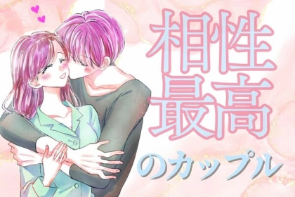 【星座x血液型別】お互いの運気を上げる！相性最高なカップル〈第４位～第６位〉