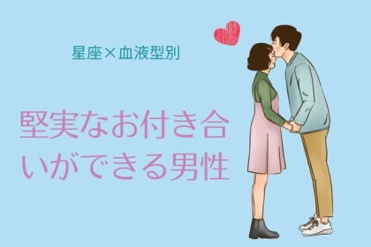 【星座x血液型別】堅実なお付き合いができる男性ランキング＜第４位〜第６位＞