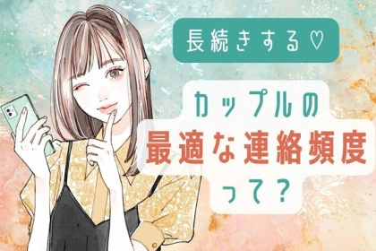 依存しない事が大切！？【最適な連絡頻度】って？第３位：週２回、第２位：毎晩のおやすみ、第１位は...？