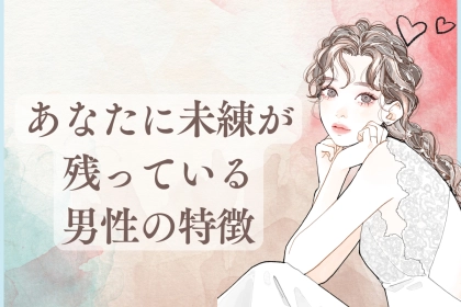 「もう一度、彼とやり直したい…」復縁の可能性大！？あなたに未練が残っている男性の特徴