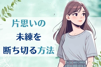 未練タラタラ...【片思いを断ち切るコツ】って？第３位：冷静になる、第２位：距離を置く、第１位は...？