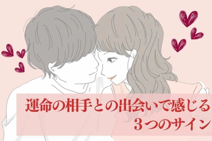 彼と結婚するかも...！運命の相手との出会いで感じる３つのサイン