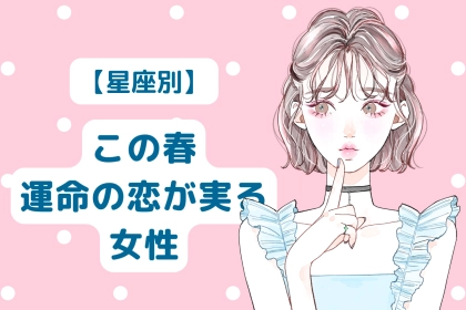 【星座別】この春、運命の恋が実る女性ランキング＜第４位〜第６位＞