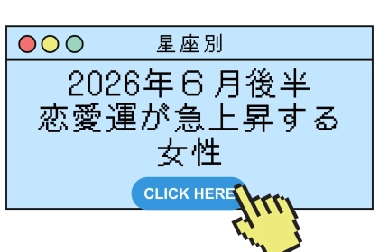 【星座別】2026年６月後半、恋愛運が急上昇する女性ランキング＜第１位〜第３位＞