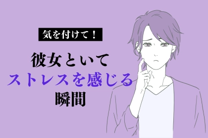 【ガチで嫌われる】男性が「彼女といてストレスを感じる」瞬間TOP3