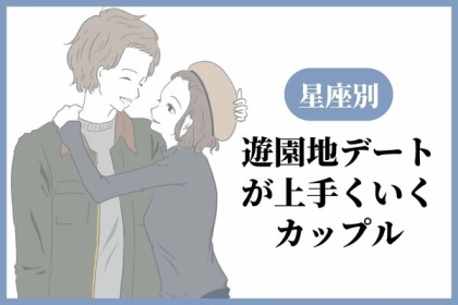 【星座別】遊園地デートがうまくいくカップルランキング＜第１〜３位＞