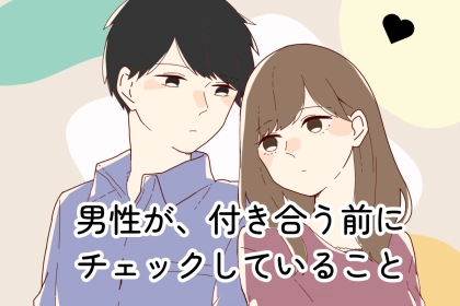 男性の血液型でわかる！付き合う前にチェックしていること＜A型・AB型＞