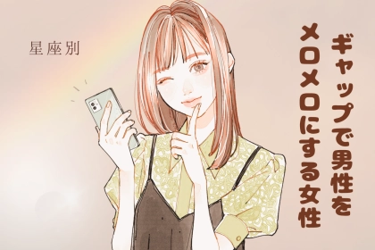 【星座別】「それ反則」ギャップで男性をメロメロにする女性ランキング＜第１位～第３位＞