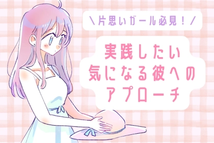 可愛い戦略が両思いの鍵に♪片思いガールが実践したい彼への猛烈アピール