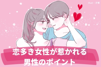 【恋したい人必見】恋多き女性が男性を好きになるポイントとは
