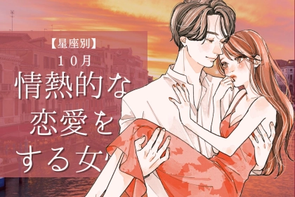 【星座別】2025年 １０月、情熱的な恋愛をする女性ランキング＜第１位～第３位＞