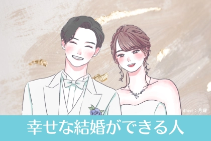 「安心してください」絶対に幸せな結婚ができる人の特徴