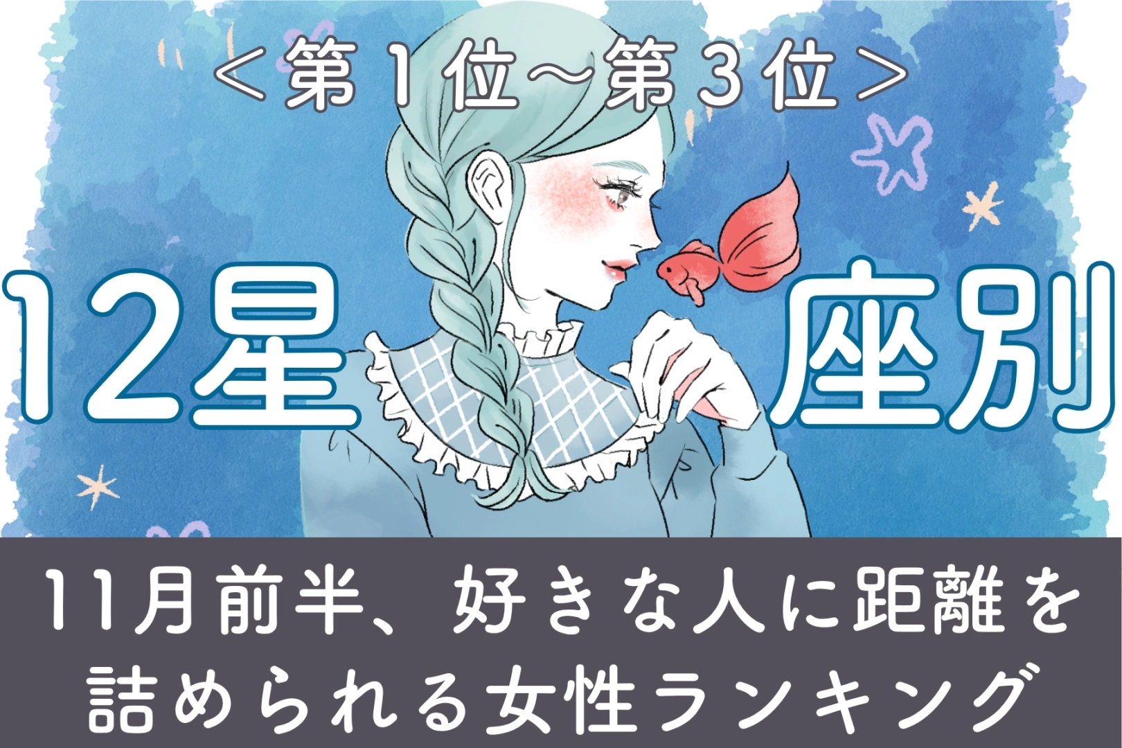 【星座別】11月前半、好きな人に距離を詰められる女性ランキング<第1位~第3位>