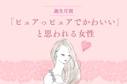 【誕生月別】「ピュアっピュアでかわいい」と思われる女性ランキング＜第４位〜第６位＞