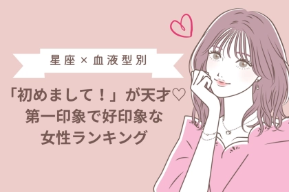 【星座×血液型別】「初めまして！」が天才♡第一印象で好印象な女性ランキング＜第４位〜第６位＞