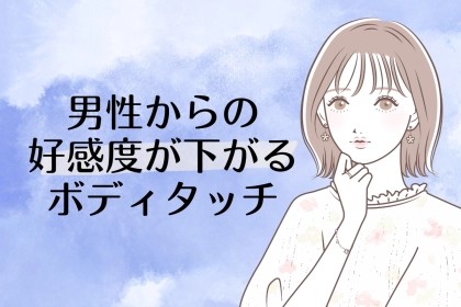 「付き合う直前にマジで冷めた。」しすぎると【男性からの好感度が下がる】ボディタッチ