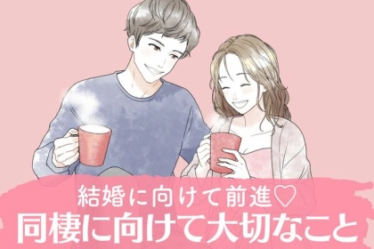 結婚へ一歩前進！同棲における大切なこと３選！