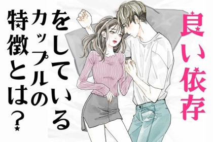 お互いに【良い依存】をしているカップルの特徴