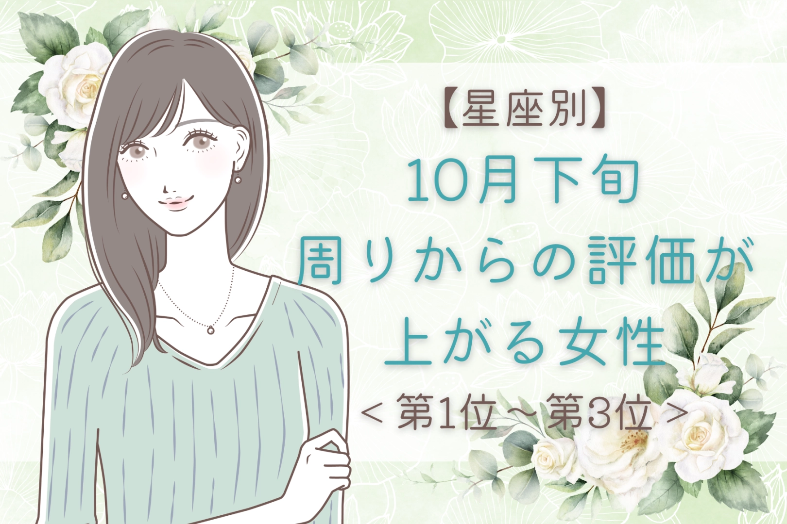 【星座別】10月下旬、周りからの評価が上がる女性ランキング＜第１位～第３位＞