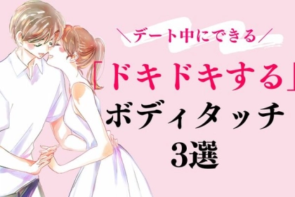 デート中にできる「ドキドキ」するボディタッチ３選