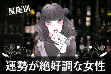【星座別】2025年 ９月前半、運勢が絶好調な女性ランキング＜第１位～第３位＞