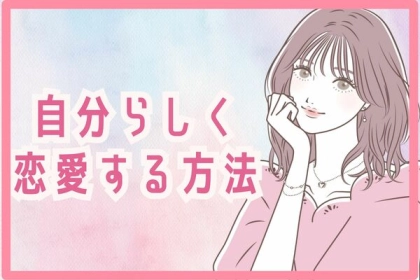 相手に合わせすぎはNG！【自分らしく恋愛する秘訣】第３位：趣味を持つ、第２位：ポジティブ思考、第１位は…？