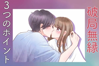 ここだけは押さえてほしい！【破局無縁】カップルが努力している３つのポイント